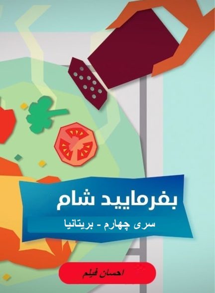 بفرمایید شام – سری 4 – بریتانیا