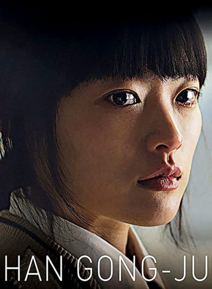 (2013) Han Gong-ju | هان گونگجو
