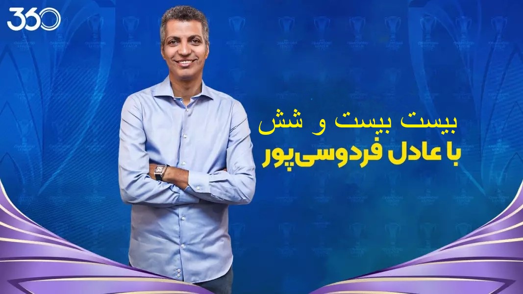 بیست بیست و شش با عادل فردوسی پور