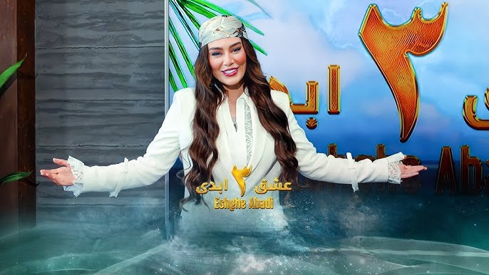 برنامه عشق ابدی 3