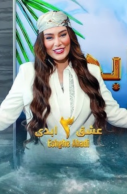 برنامه عشق ابدی 3